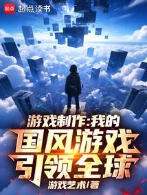 Game Production: My Chinese Style Games Lead the World