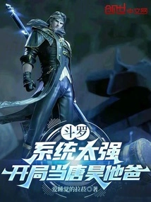 Douluo: the System is Too Strong, I Will Be Tang Hao's Father at the Beginning
