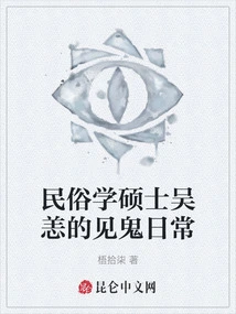The Ghostly Daily Life of Wu Chao, Master of Folklore