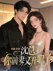 Mr. Shen, Your Ex-wife Has Been Promoted Again