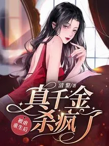 After Being Tortured and Reborn, the Real Daughter Went Crazy