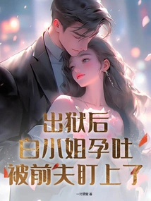 After Being Released from Prison, Ms. Bai Suffered from Morning Sickness and Was Targeted by Her Ex-husband