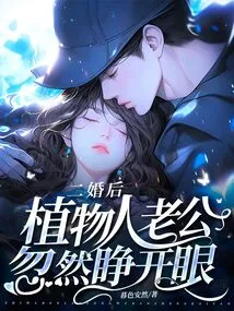 After the Second Marriage, the Vegetative Husband Suddenly Opened His Eyes