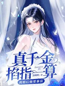The Real Daughter Calculates with Her Fingers, She Will Become Rich after the Divorce