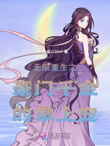 Infinitely Reborn, the Rich Daughter's Handheld Pet