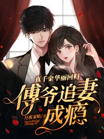 The Real Daughter Returns Gorgeously, but Mr. Fu is Addicted to Chasing His Wife
