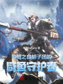 Pirates: the Salted Fish Guardian of the Whitebeard Group