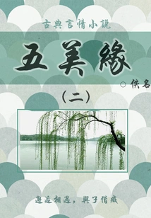 Classical Romance Novels: Five Beautiful Marriages (2)