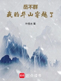 Yue Buqun: My Huashan Has Traveled Through