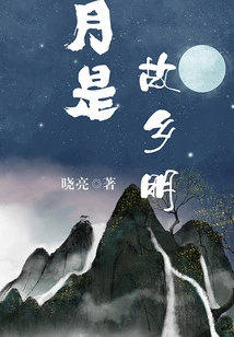 The Moon is the Brightness of My Hometown