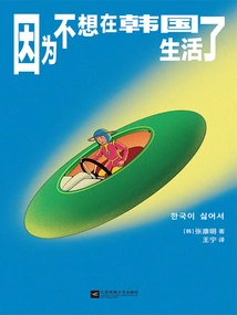 Because I Don't Want to Live in Korea Anymore