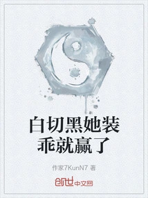 Bai Qie Hei Won by Pretending to Be Good