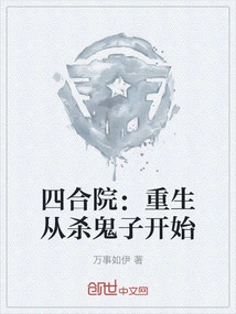 Siheyuan: Rebirth Starts with Killing the Japanese