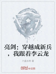 Liangjian: I Traveled Through Time to Become a New Recruit, and I Followed Li Yunlong
