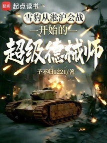 Snow Leopard's Super Weapon Master Starting from the Battle of Songhu