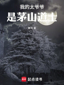 My Great-grandfather is a Taoist Priest from Maoshan