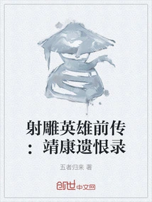 Prequel to the Condor Heroes: Jingkang's Legacy