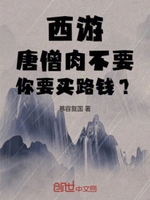Journey to the West: I Don't Want Monk Tang's Meat, but You Want to Pay for the Journey?