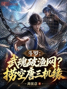 Douluo: the Martial Spirit Breaks the Fishing Net? Taking Advantage of Tang San's Opportunity