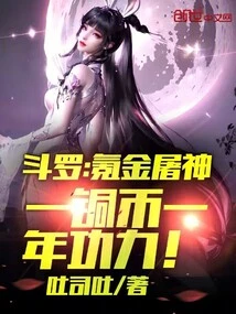 Douluo: Krypton Gold to Slay the God, One Copper Coin for One Year of Skill
