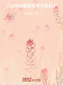 Three Hundred Yuan Monthly Rent, My Days in the Country