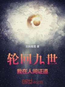 In the Ninth Reincarnation, I Will Prove the Truth in the Human World