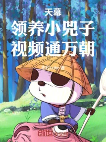 Tianmu: Adopt Little Sizi, and the Video Will Reach Thousands of Dynasties!