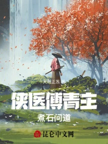 Chivalrous Doctor Fu Qingzhu: Asking About Boiling Stone