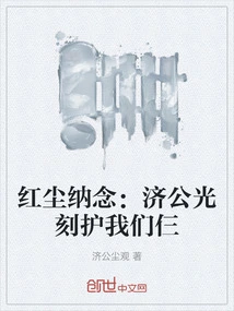 Thoughts in the World of Mortals: Jigong's Photolithography Protects the Three of Us