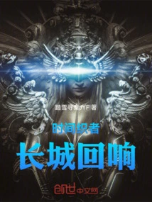 Time Weaver: Echoes of the Great Wall