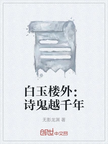 Outside the White Jade Tower: Poems and Ghosts Spanning Thousands of Years