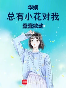 China Entertainment: There Are Always Little Flowers Ready to Make a Move on Me