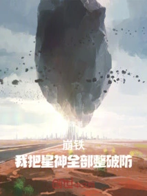 Beng Tie: I Will Defeat All the Star Gods