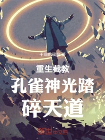 Reborn to Teach the Peacock Divine Light to Crush the Way of Heaven