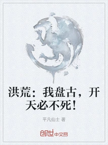 Honghuang: I, Pangu, Will Never Die If I Open the Sky!