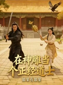 Be a Serious Taoist Priest in Shendiao