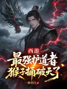 Journey to the West: the Strongest Protector, the Monkey Breaks Through the Sky