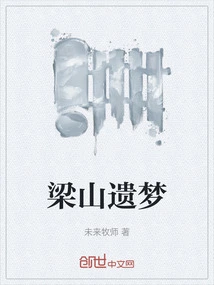 Liangshan's Lost Dream