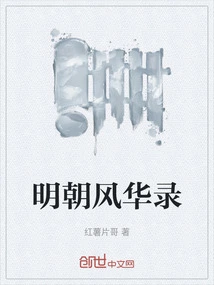 Ming Dynasty Feng Hua Lu