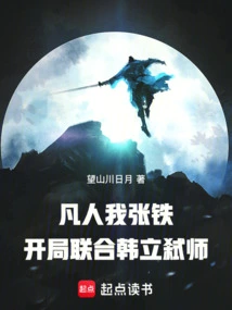 Mortal: I, Zhang Tie, Join Forces with Han Li to Kill the Division at the Beginning