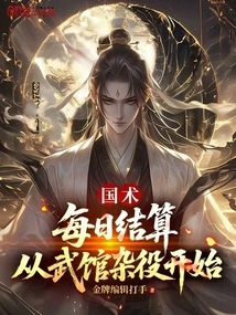 Chinese Martial Arts: Daily Settlement, Starting from the Martial Arts Hall Handyman