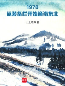 In 1978, Fishing and Hunting in Northeast China Started from the Equipment Column