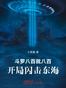 Douluo: Eight Hundred is Eight Hundred, Start with a Blitz on the East China Sea