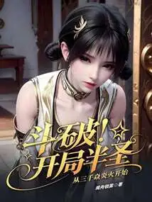 Dou Po: the Starting Half-saint Starts with Three Thousand Yan Yanhuo