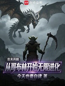 Start as a Farmer and Evolve Infinitely Starting from Goblin