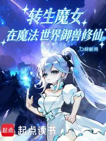 The Reincarnated Witch Controls Beasts and Cultivates Immortality in the Magical World