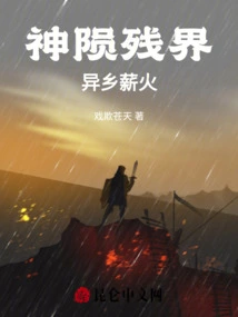 The Remaining World of God's Fall: Fire in a Foreign Land