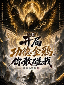 Honghuang: the Golden Crow of Merit at the Beginning, Do You Dare to Touch Me?