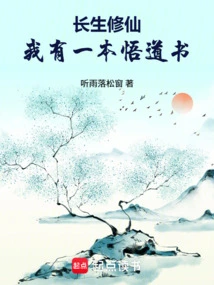Immortal Cultivation: I Have a Book of Enlightenment