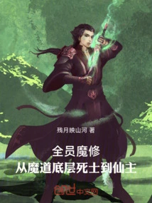All Members Are Magic Cultivators! from a Dead Soldier at the Bottom of the Devil's Path to an Immortal Master